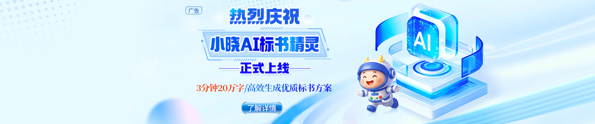 告別標書熬夜苦戰，小曉AI標書精靈閃亮登場！